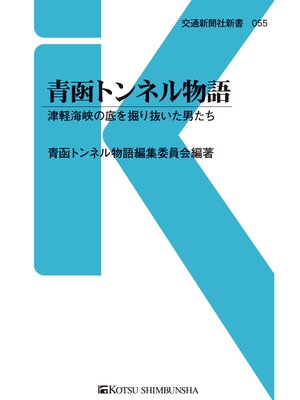 cover image of 青函トンネル物語